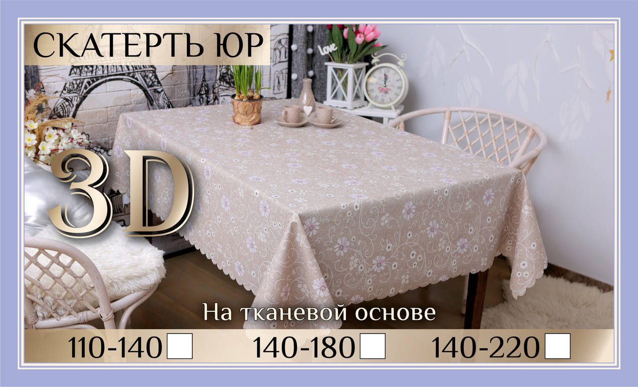 

Скатерть клеенка 3D 110-140 см «Ромашки 2», Разные цвета