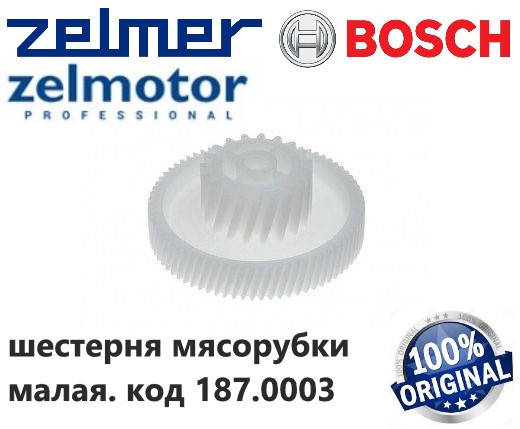 

Шестерня малая для мясорубок Zelmer и Bosch. Код 187.0003, 00793635
