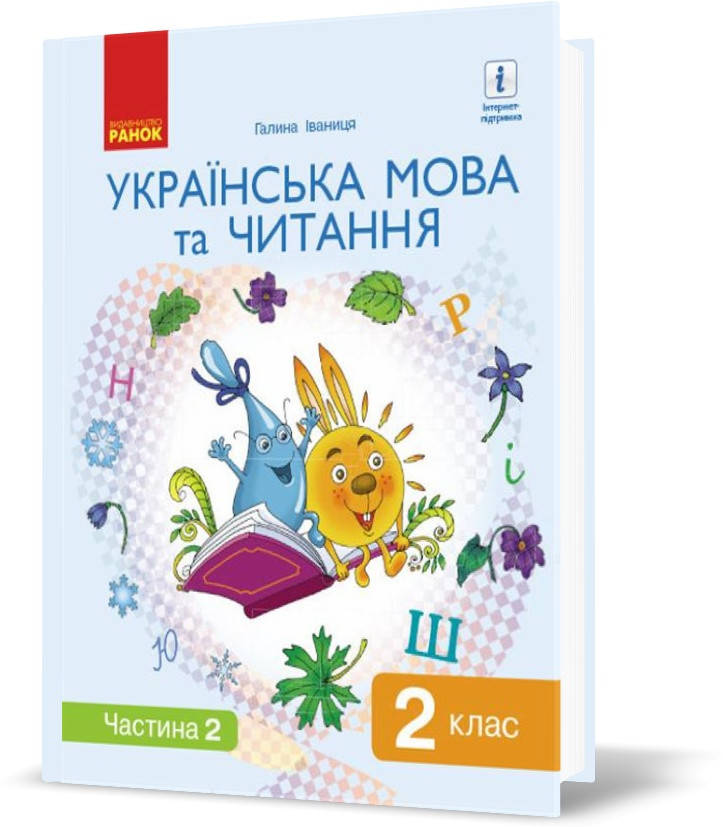 

РОЗПРОДАЖ! 2 клас. НУШ Українська мова та читання Підручник Частина 2 (Іваниця Г. А.), Ранок