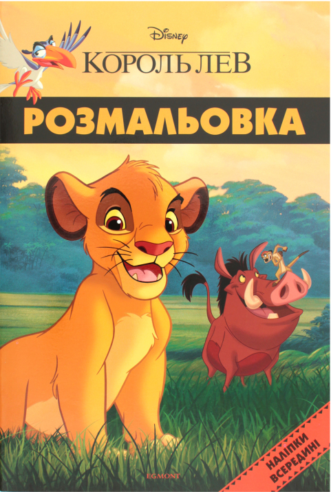 

Розмальовка. Наліпки всередині. Король Лев. Disney (Егмонт)