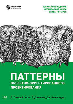 

Паттерны объектно-ориентированного проектирования. Юбилейное издание, Гамма Э.