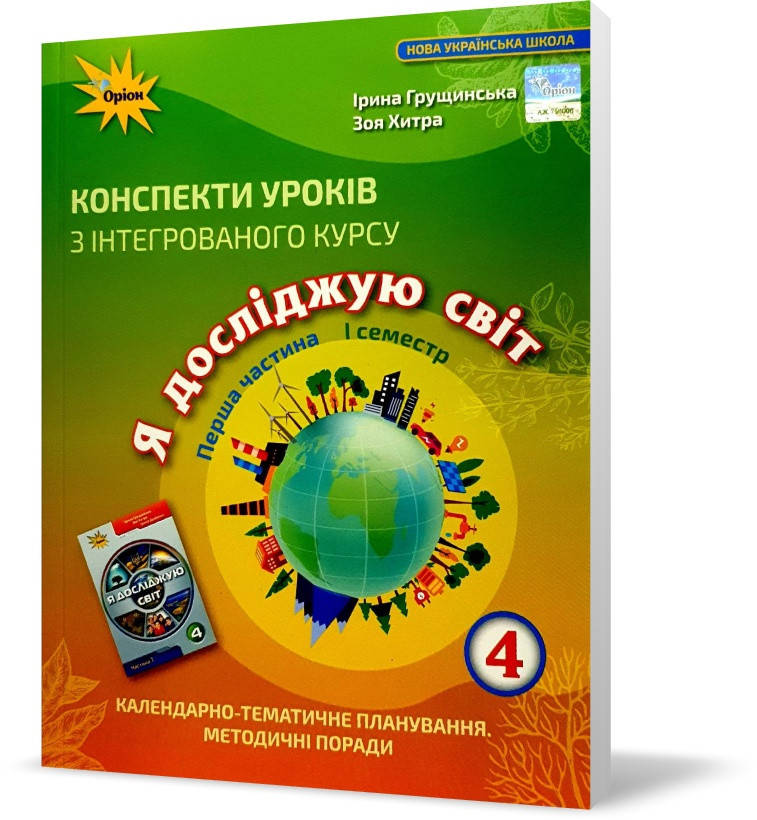 

РОЗПРОДАЖ! 4 клас. Я досліджую світ. Конспекти уроків (Грущинська І.В.), Оріон