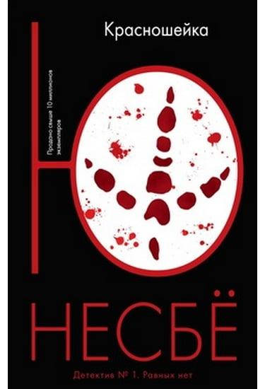 

Книга Красношейка. Автор - Несбё Ю (мягк.)