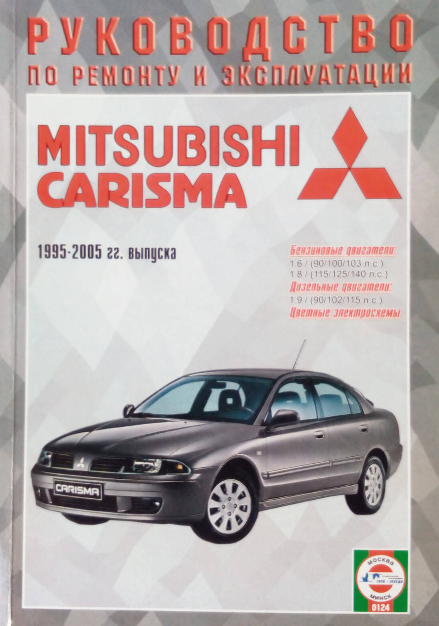 

MITSUBISHI CARISMA Модели 1995-2005 гг. выпуска Руководство по ремонту и эксплуатации