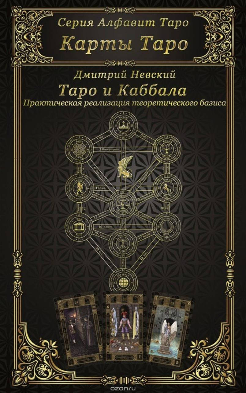

Карты Таро. Таро и Каббала. Практическая реализация теоретического базиса.