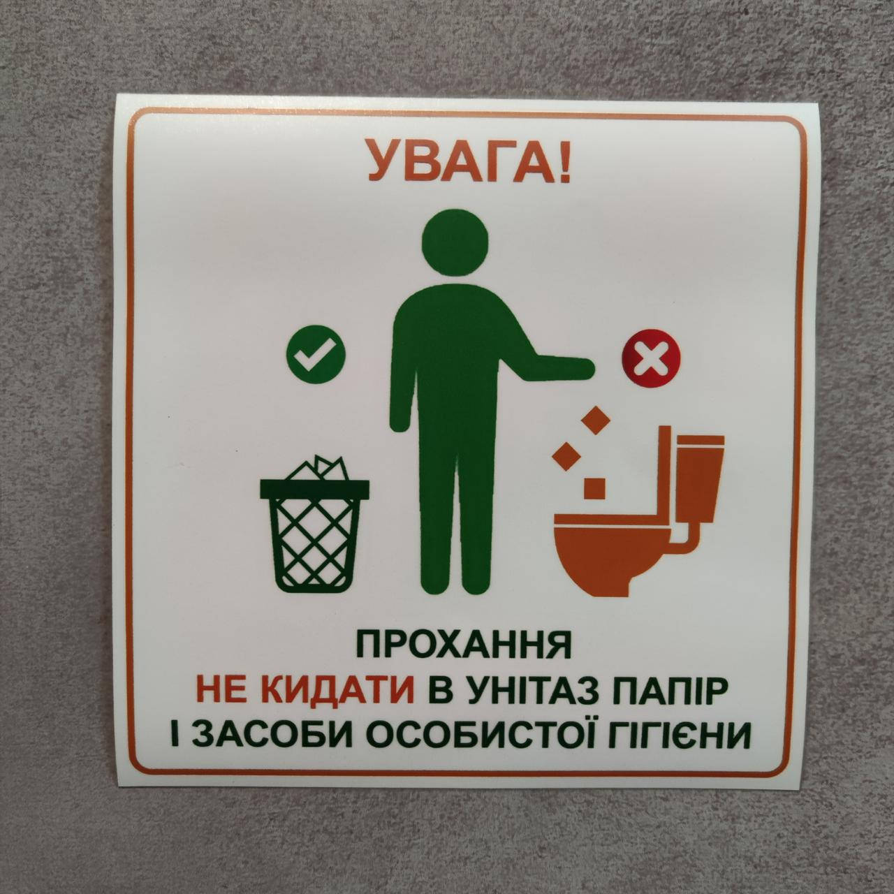

Наклейка "Просьба не бросать в унитаз бумагу и средства личной гигиены"