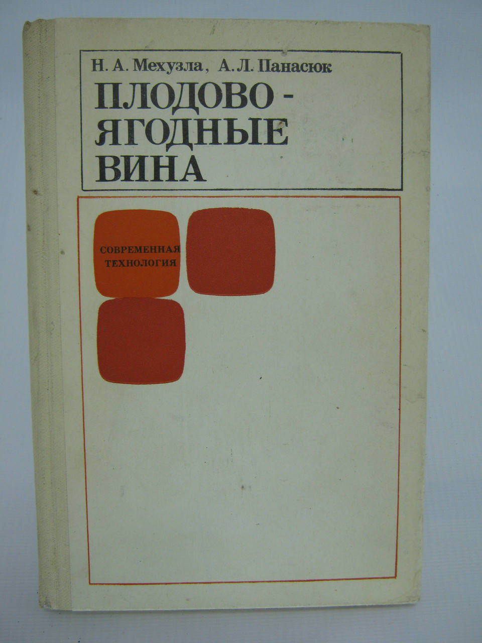 

Б/у. Мехузла Н. А., Панасюк А.Л. Плодово-ягодные вина (б/у).