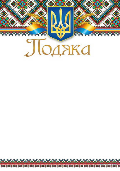 

Бланк Подяка, А4 (№032)