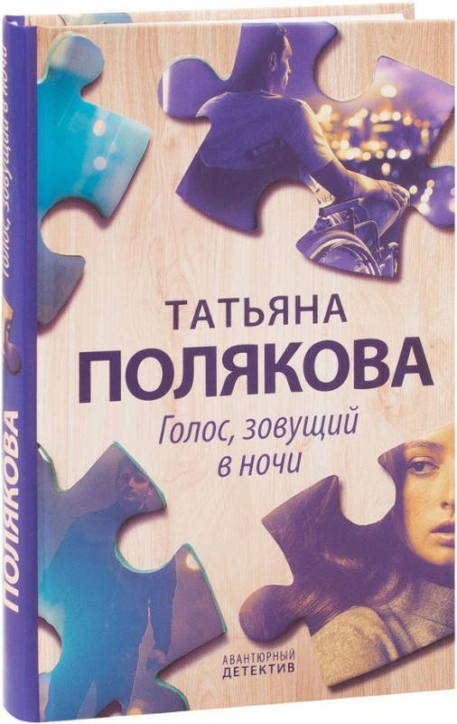 

Татьяна Полякова Голос, зовущий в ночи