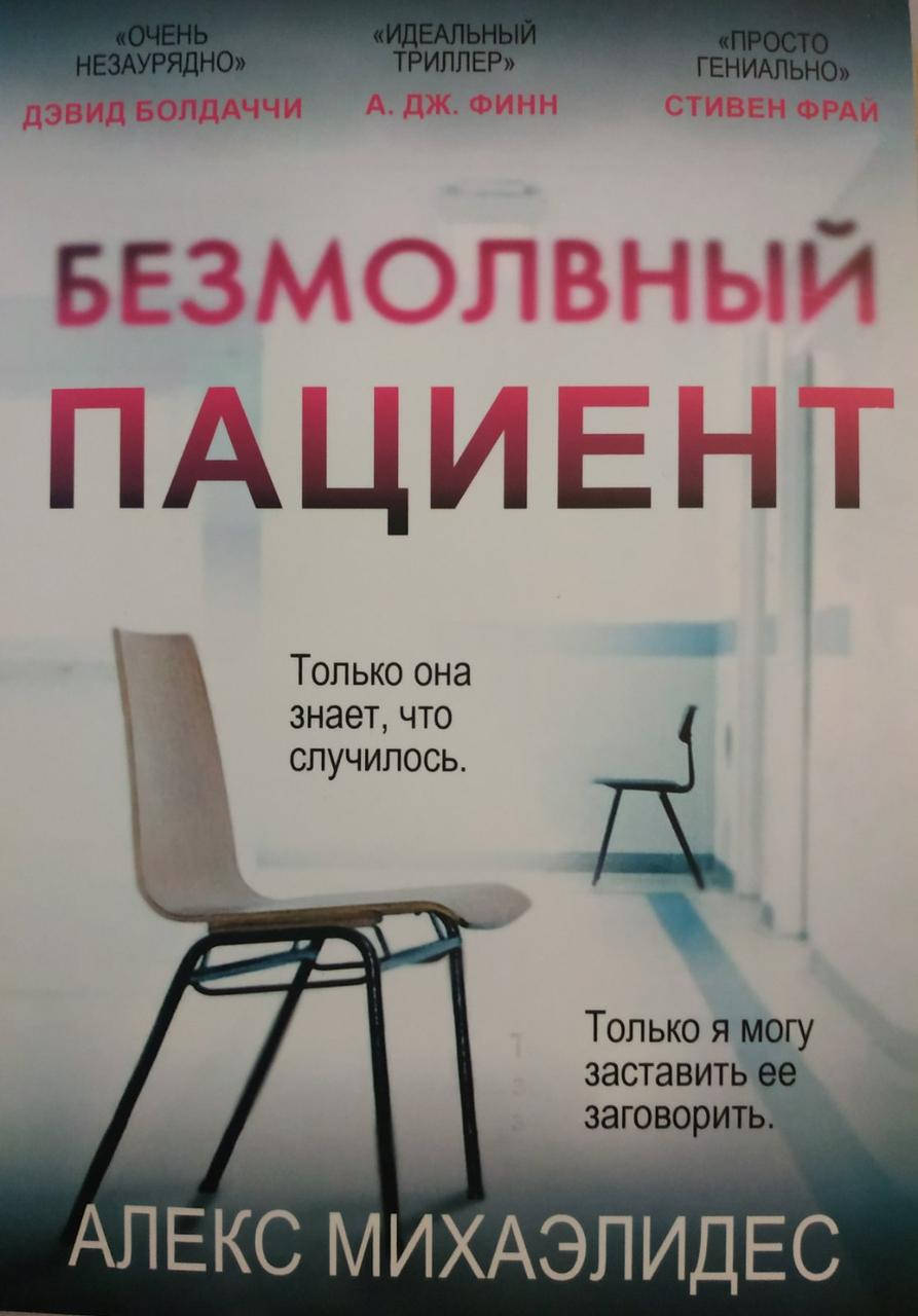 

Безмолвный пациент (Алекс Михаэлидес)
