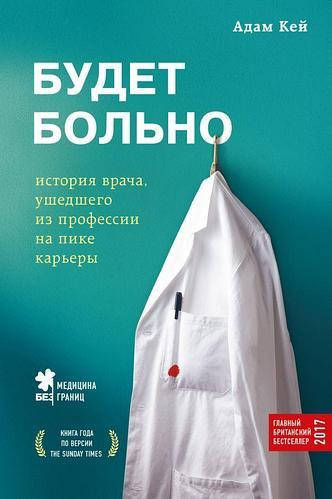 

Книга "больно: история врача, ушедшего из профессии на пике карьеры" - автор Адам Кей. Мягкий переплет