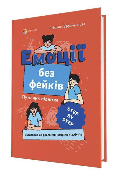 

Книга Емоції без фейків. Путівник підлітка STEP BY STEP. Автор - Світлана Єфременкова (4MAMAS)