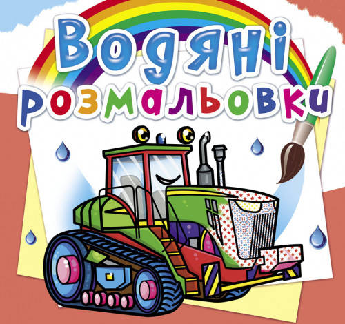 

Водяні розмальовки. Трактори