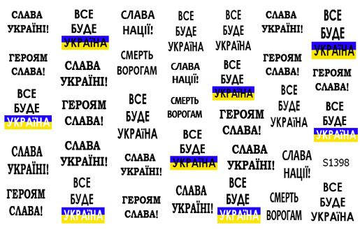 

Водна наклейка Слава Україні