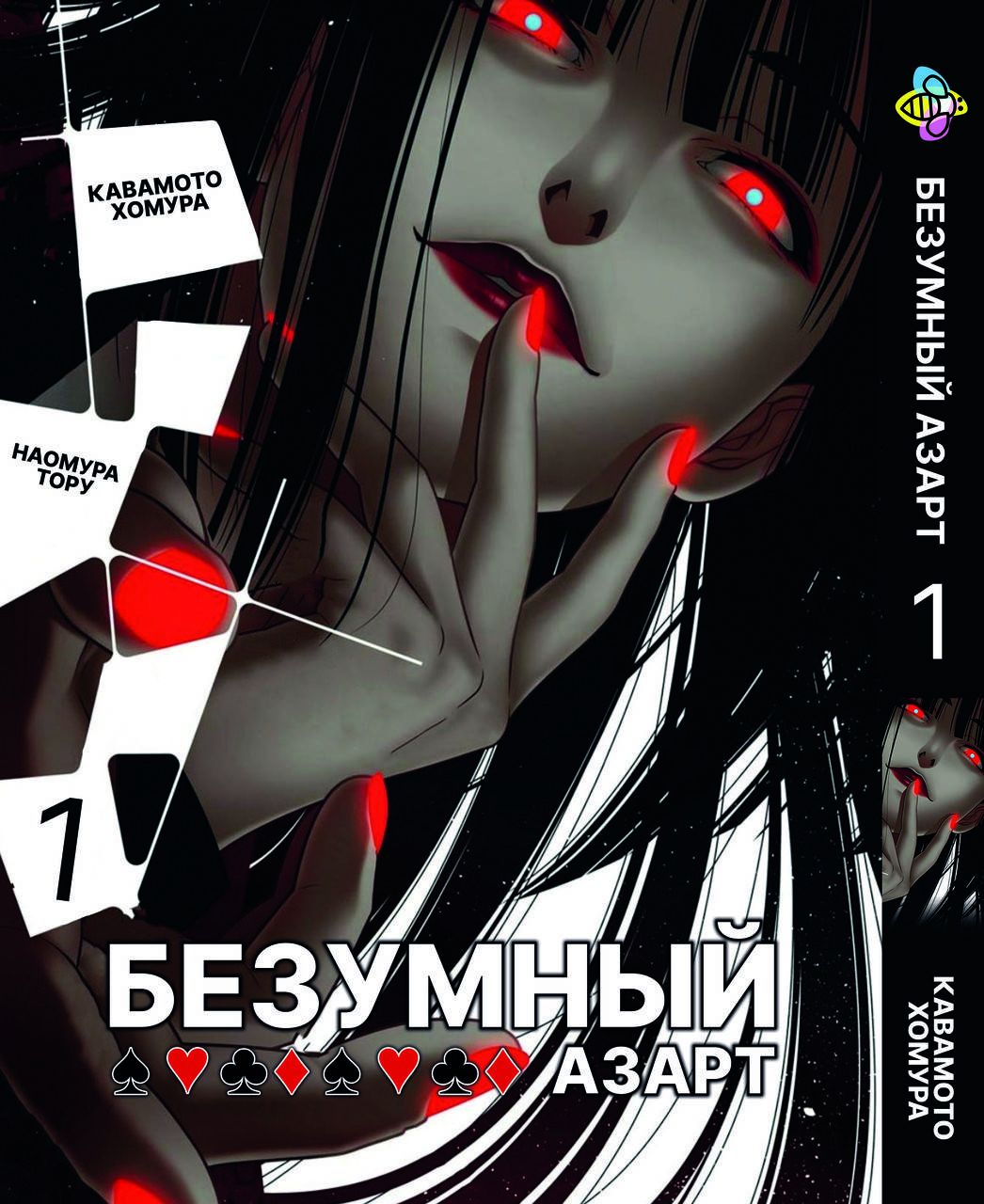 

Манга Bee's Print Безумный азарт Kakegurui Том 01 BP CG 01