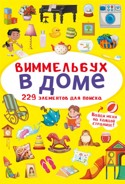 

БАО Мини-Виммельбух. В доме