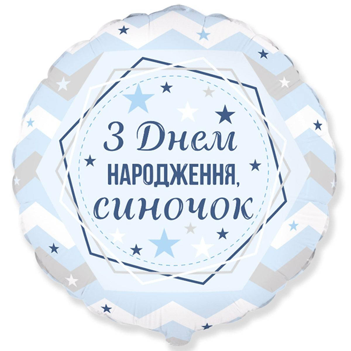 

Фольгированный шар 18"(45см) "З Днем Народження синочок", Испания