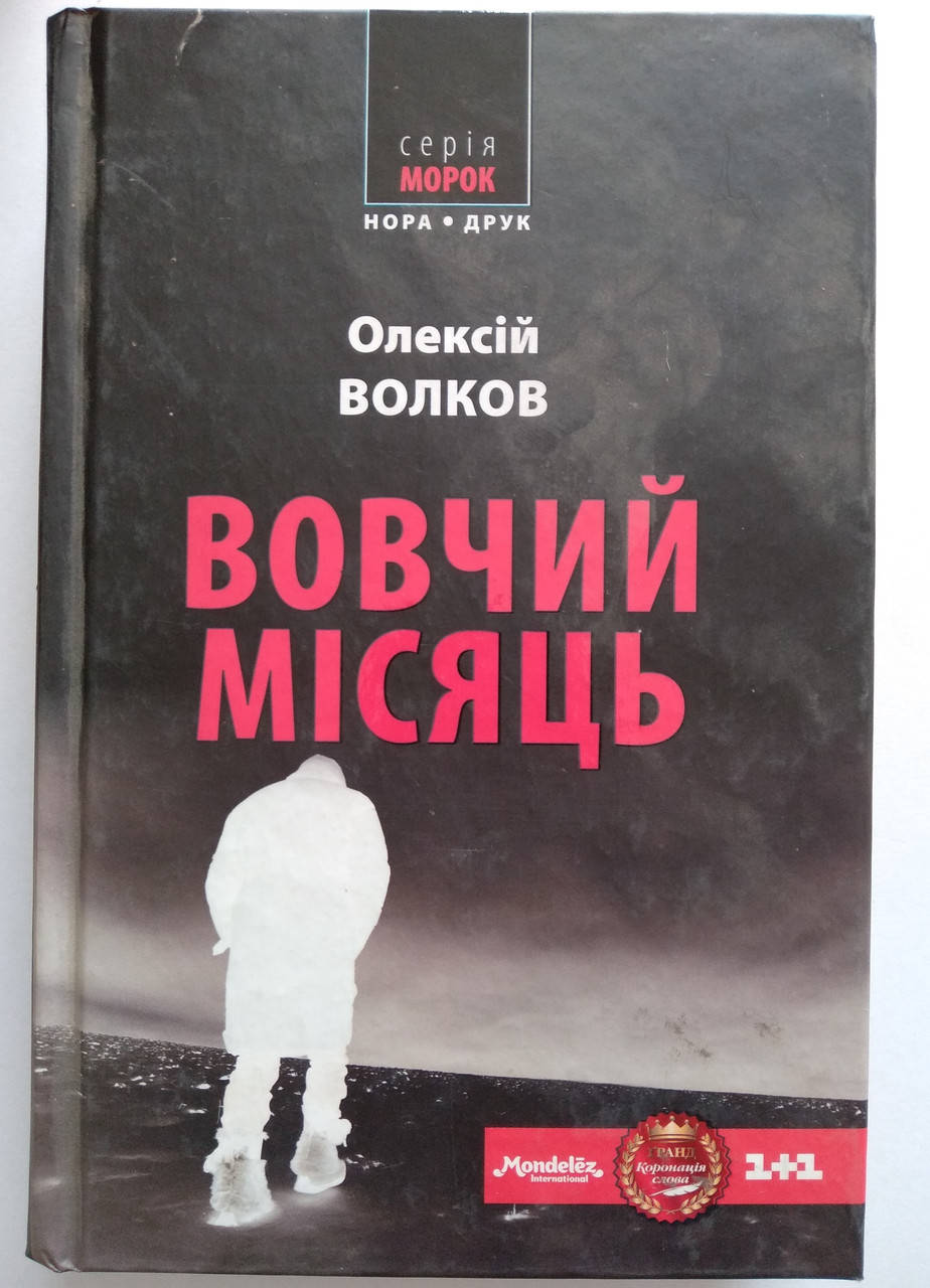 

Волков Олексій - Вовчий місяць