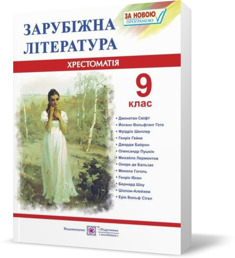 

9 клас. Зарубіжна (світова) література. Хрестоматія~посібник (Світленко О.), Підручники і посібники