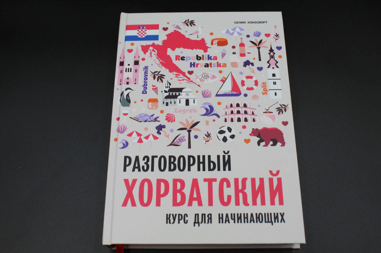 

Разговорный хорватский язык. Курс для начинающих