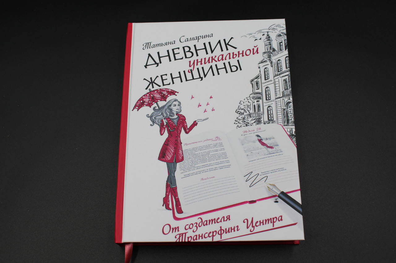 

Дневник уникальной женщины