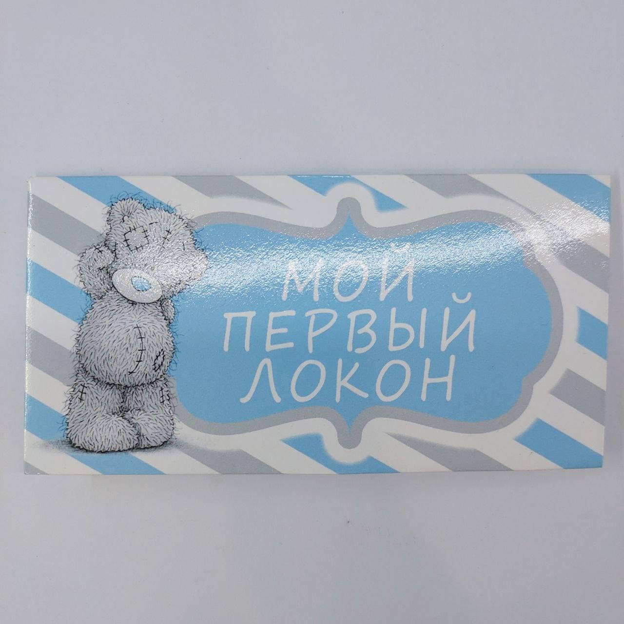 

Конверт "М0й первый локон" Me To You голубой рус