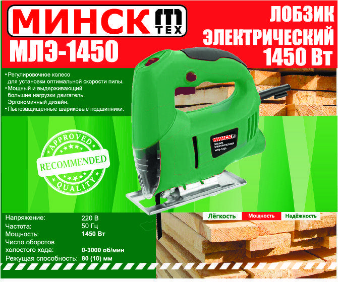 

Лобзик Минск МЛЭ-1450