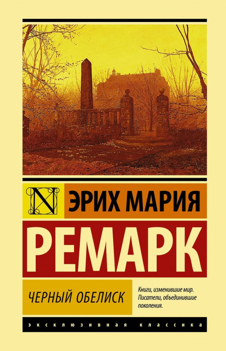 

Эрих Мария Ремарк Черный обелиск