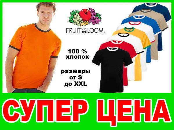 

Футболка мужская с окантовкой Fruit of the loom (Ringer)