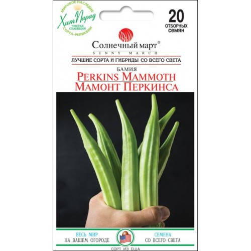 

Семена Бамия Мамонт Перкинса 20шт ТМ СОЛНЕЧНЫЙ МАРТ