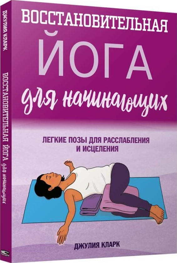 

Книга Восстановительная йога для начинающих. Автор - Кларк Джулия (София)