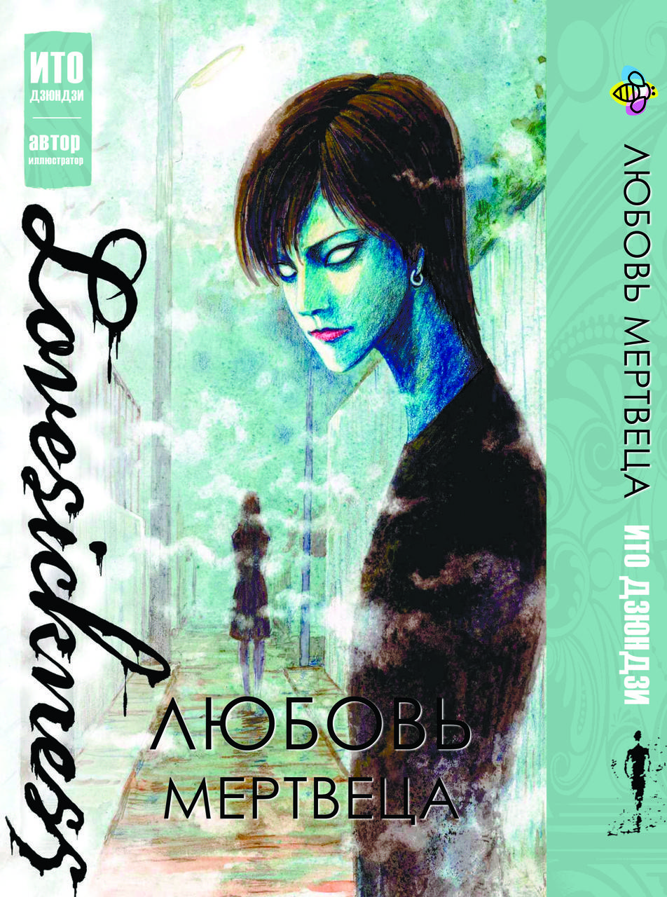 

Манга Bee's Print Ито Дзюндзи Бессмертная любовь BP JI L