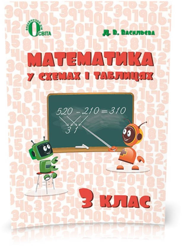 

РОЗПРОДАЖ! 3 КЛАС. Математика в схемах і таблицях. (Васильєва Д.В.), Освіта