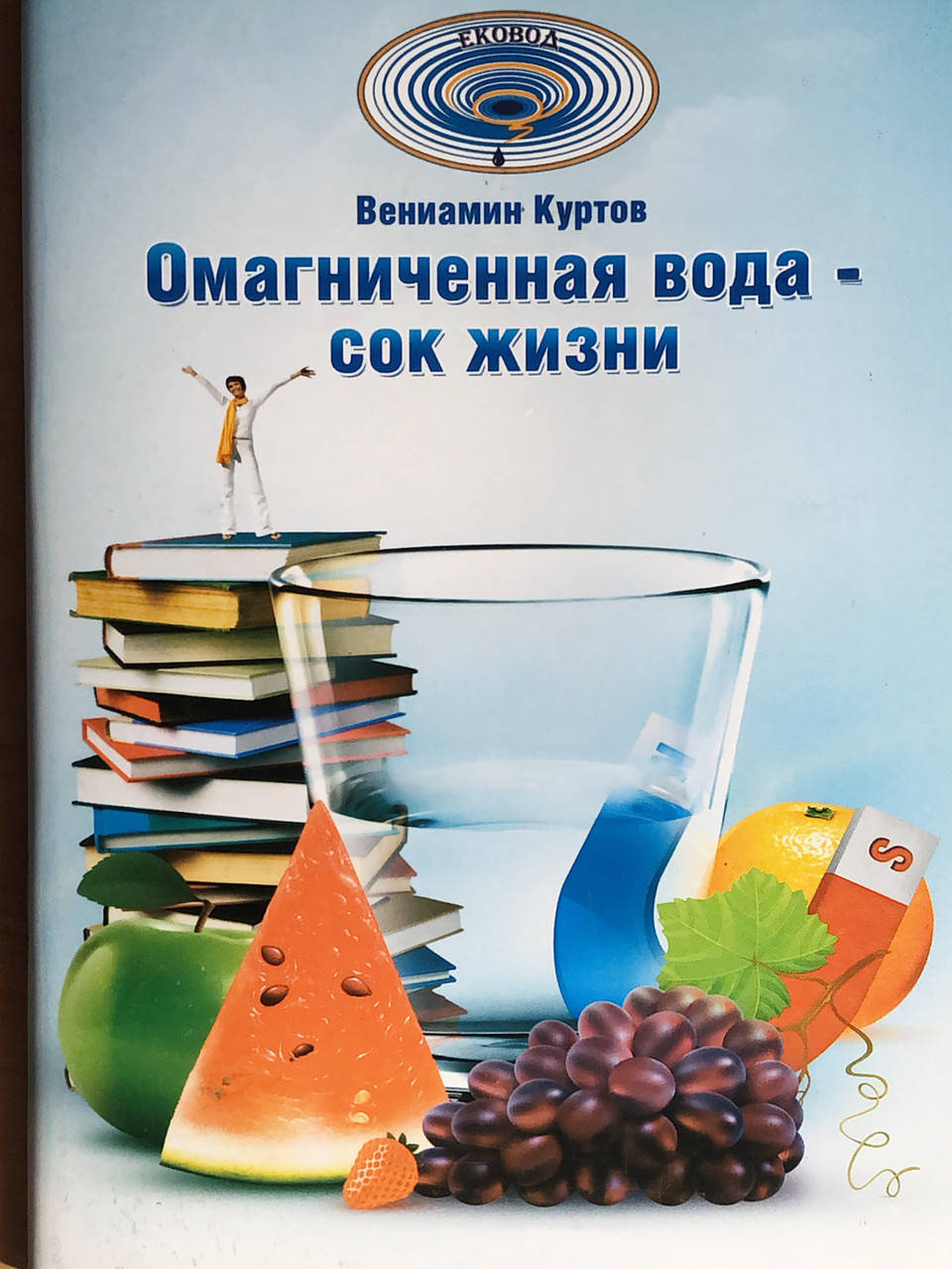 

Книга “Омагниченная вода – сок жизни” Куртов В.Д