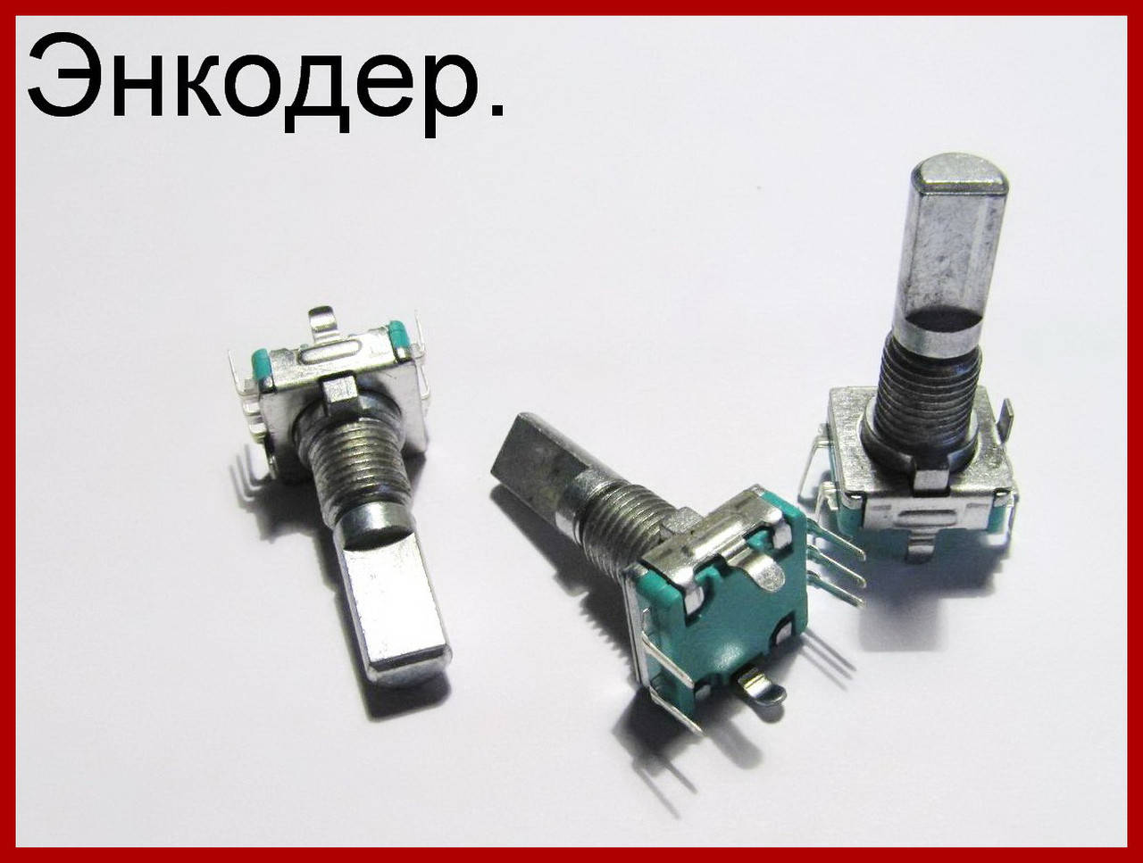 

Энкодер ЕС11 с кнопкой.