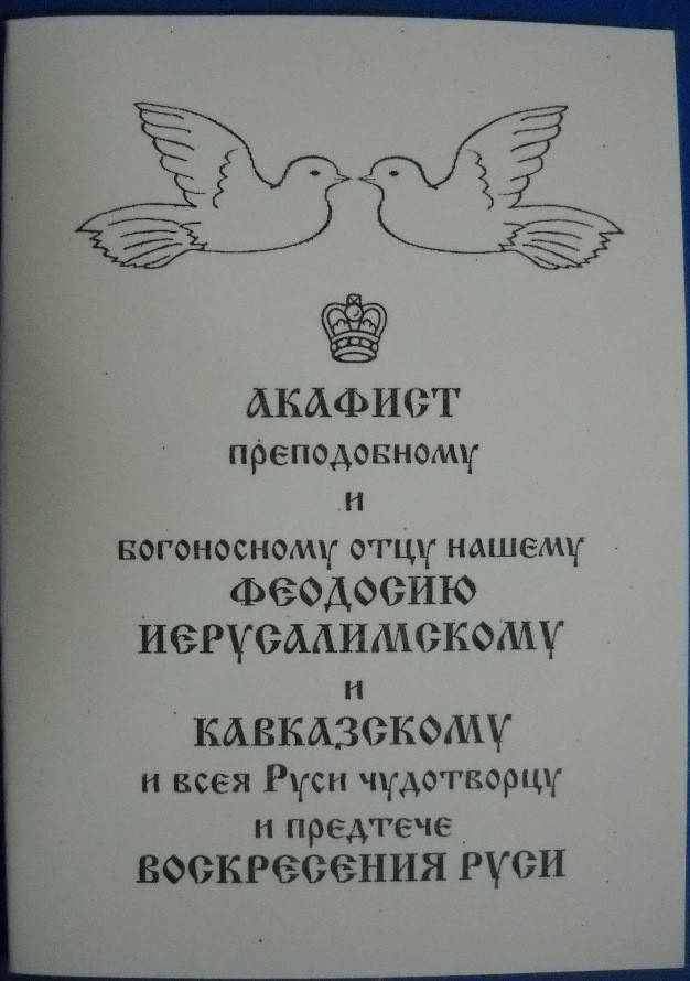 

Акафист преподобному и богоносному отцу нашему Феодосию Иерусалимскому и Кавказскому