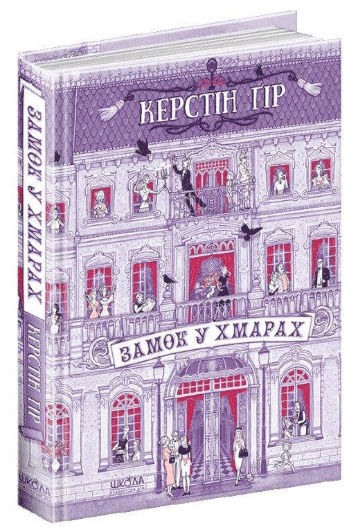 

Замок у хмарах Керстін Ґір. 464 с.