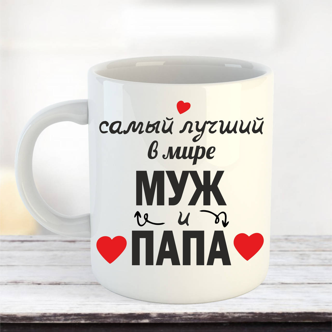 

Чашка подарок мужу и папе Самый лучший в мире муж и папа, Белый