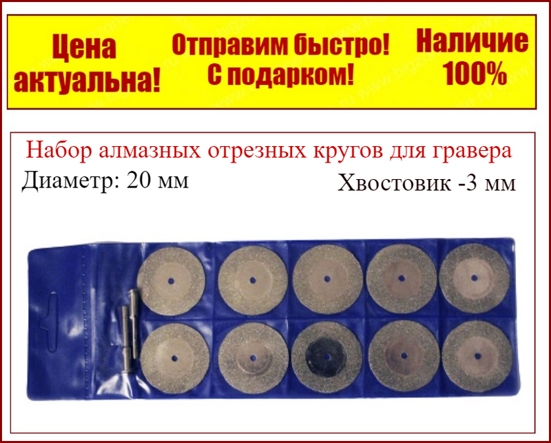 

Набор алмазных отрезных кругов для гравера 10 шт,20 мм