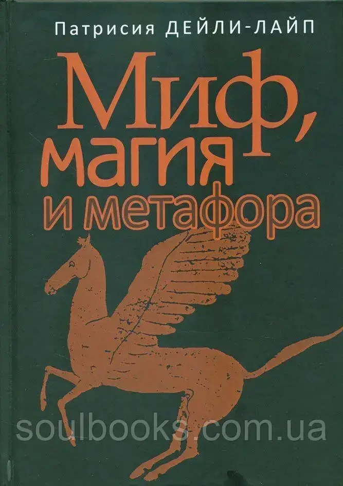

Миф, магия и метафора. Путешествие к сердцу творчества. Патрисия Дейли-Лайп