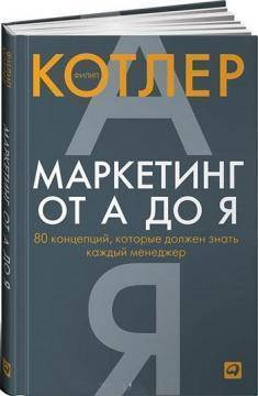 

Маркетинг от А до Я: 80 концепций, которые должен знать каждый менеджер