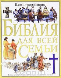Иллюстрированная Библия для всей семьи