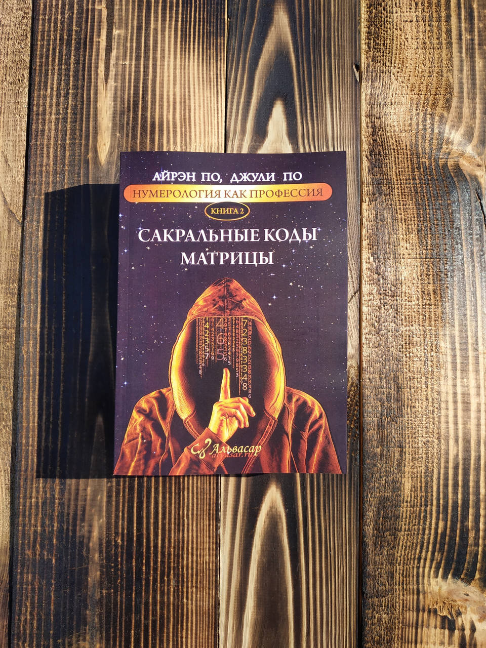 

Айрэн По, Джулия По Нумерология как профессия. Сакральные коды Матрицы. Книга 2