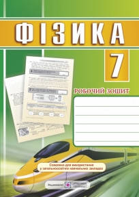 

Фізика. 7 клас. Робочий зошит. Мацюк В., Струж Н.
