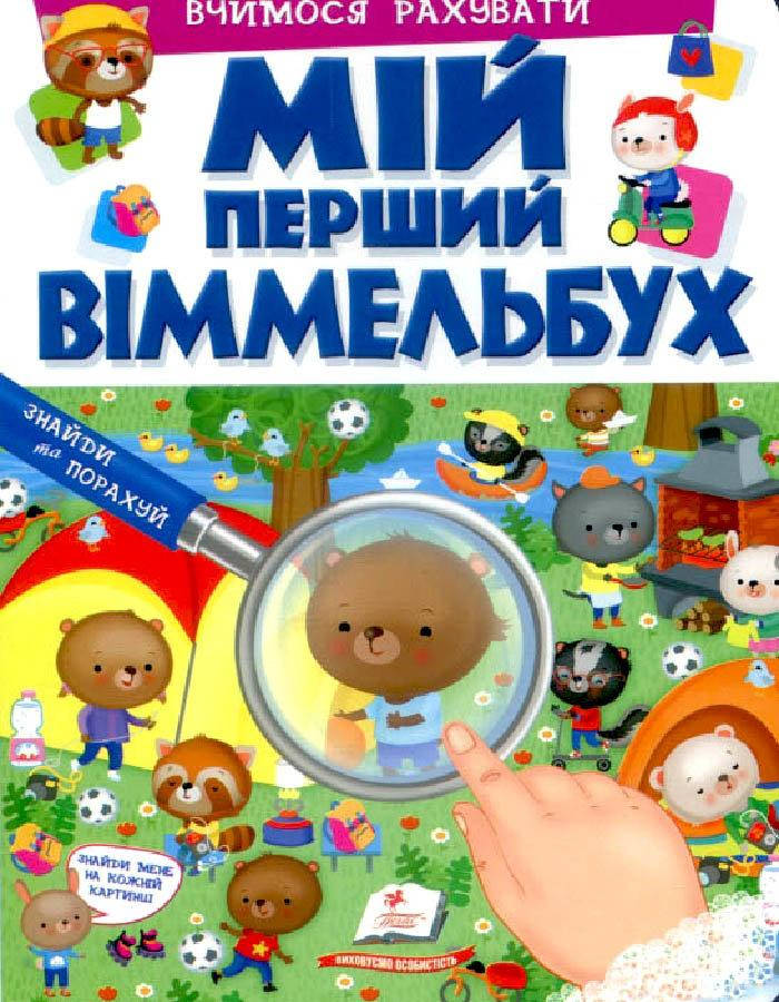 

Мій перший віммельбух. Вчимося рахувати