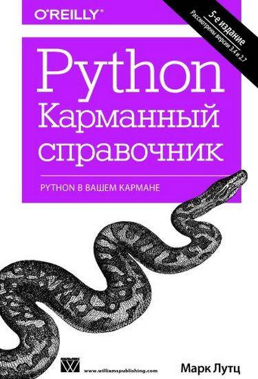 

Python. Карманный справочник, 5-е издание. Лутц Марк.