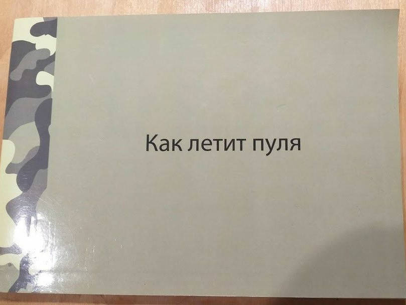 

Ruprecht Nennstiel Как летит пуля