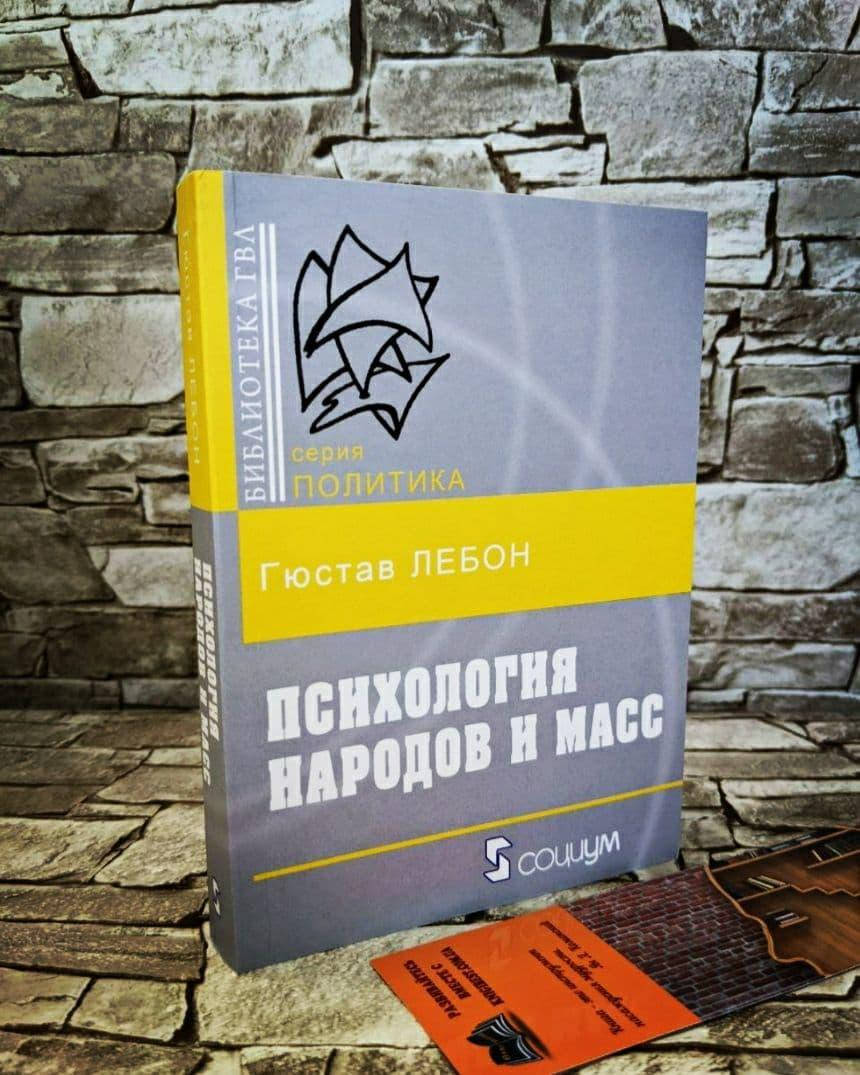 

Книга "Психология народов и масс" Лебон Гюстав