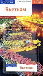 

Вьетнам. Путеводитель с мини-разговорником (+ карта) Русский гид. Полиглот