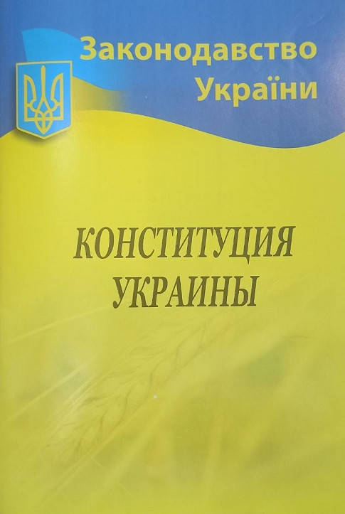 

Конституция Украины / русский язык / (станом на 10.01.21)